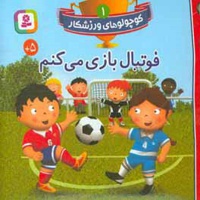 کوچولوهای ورزشکار 01 فوتبال بازی می کنم